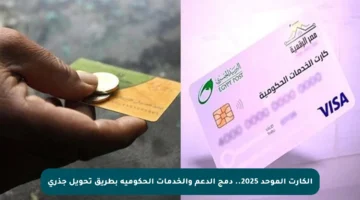 الكارت الموحد 2025.. دمج الدعم والخدمات الحكومية بطريق تحويل جذري